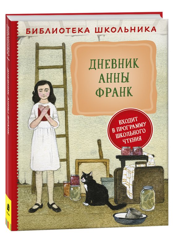 Книга детская Библиотека школьника "Дневник Анны Франк" Райт-Ковалева Р. Росмэн
