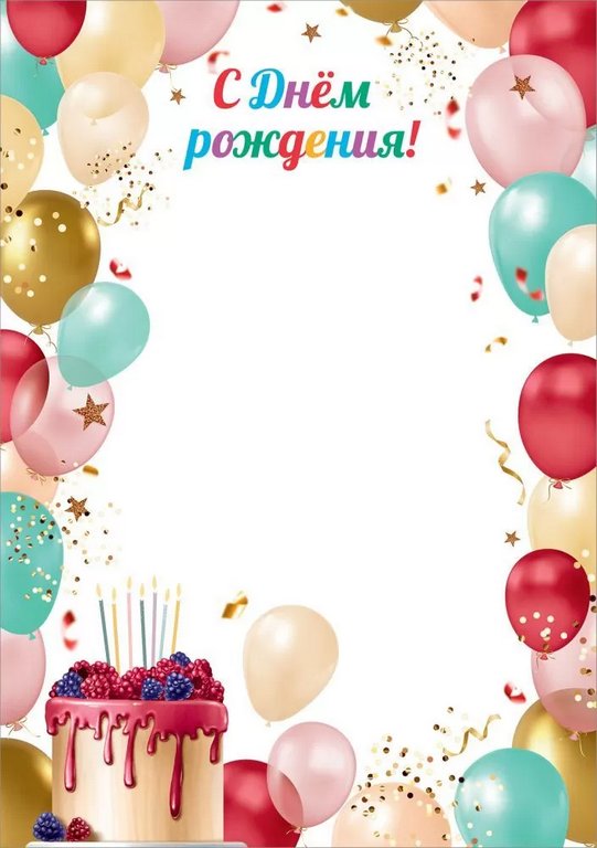 Грамота "С Днем рождения!" А4