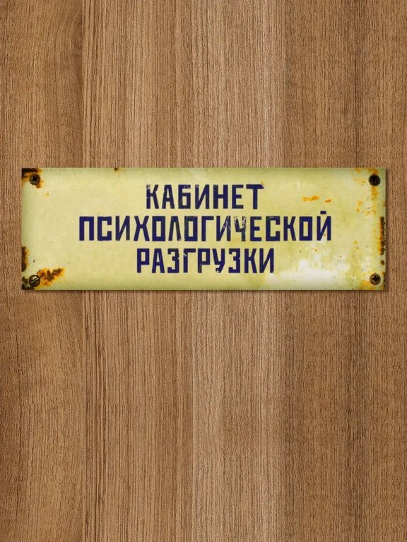 Табличка на дверь "Кабинет психологической разгрузки" Бюро находок