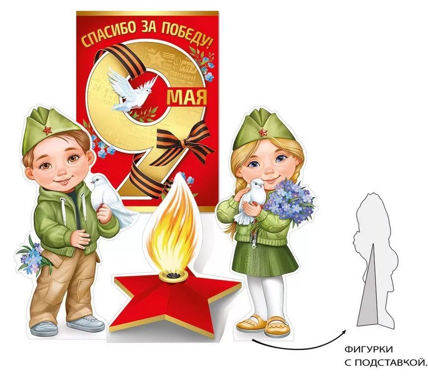 Фигурки оформительские "9 Мая" А3