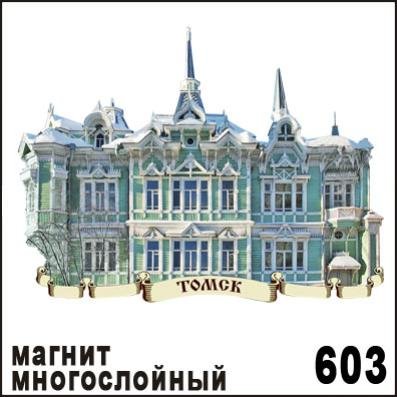 Магнит Томск "Изумрудный дом Хомича" (многослойный) дерево