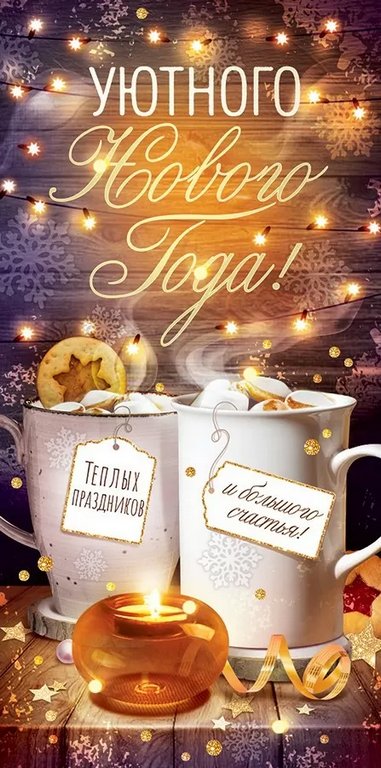 Конверт (для денег) новогодний "Уютного Нового года!"