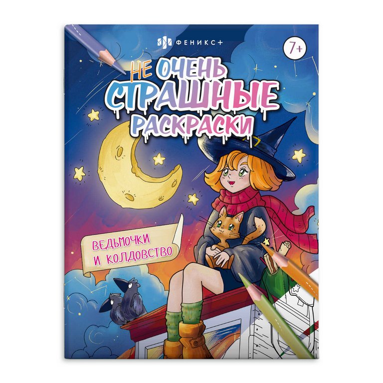 Раскраска А5 "Не очень страшные раскраски. Ведьмочки и колдовство" 8 стр. Феникс+