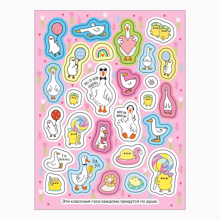 Набор наклеек 100 шт "Гуси-обнимуси" Росмэн 8 стр.
