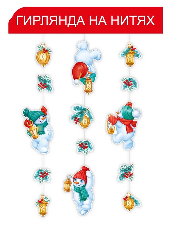 Гирлянда на нитках  НГ  "Снеговики с волшебными фонариками"