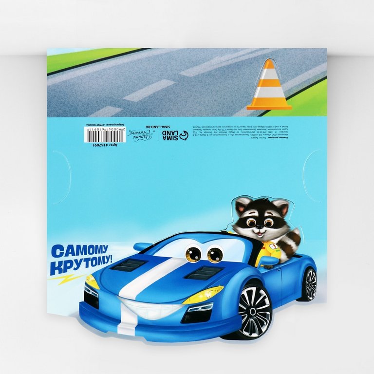 Конверт (для денег)  "Автомобиль" (Самому крутому) фигурный