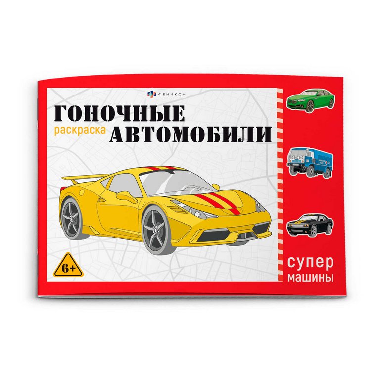 Раскраска А5 "Гоночные машины" 8л Феникс+ Раскраска А5 "Гоночные машины" 8л Феникс+