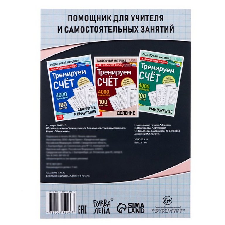 Книга детская Тренируем счёт "Порядок действий в выражениях" 6+