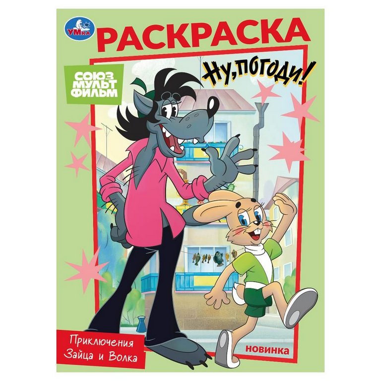 Раскраска А4 "Приключения зайца и волка" 16 стр. УМка