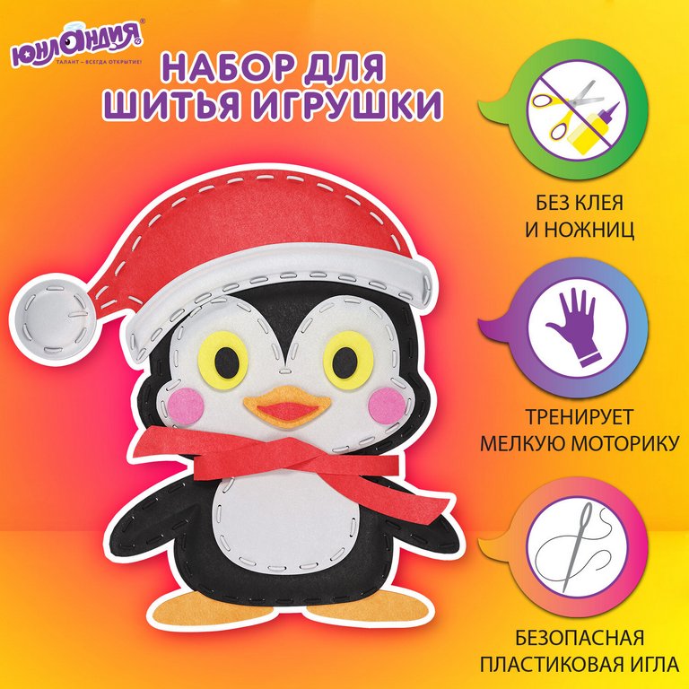 Набор для шитья игрушки из фетра "Пингвин", ЮНЛАНДИЯ