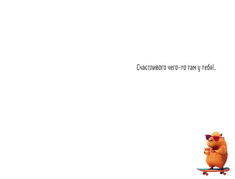 Открытка средняя  "С каким-то там праздником" текст