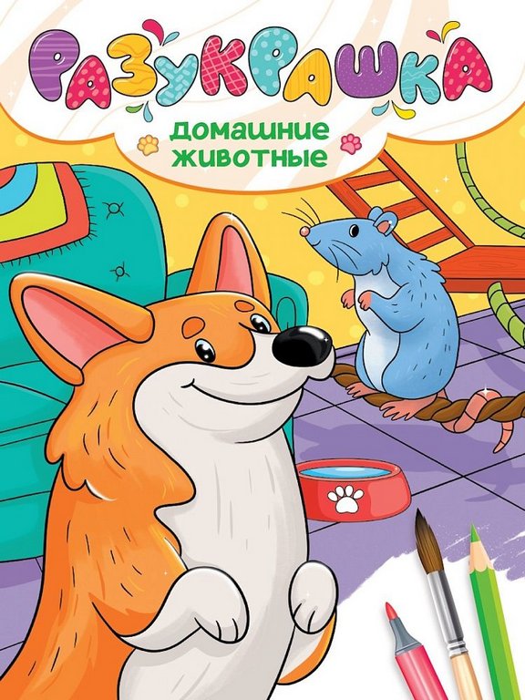 Раскраска А4 "Домашние животные" 16 стр. ПРОФ-пресс