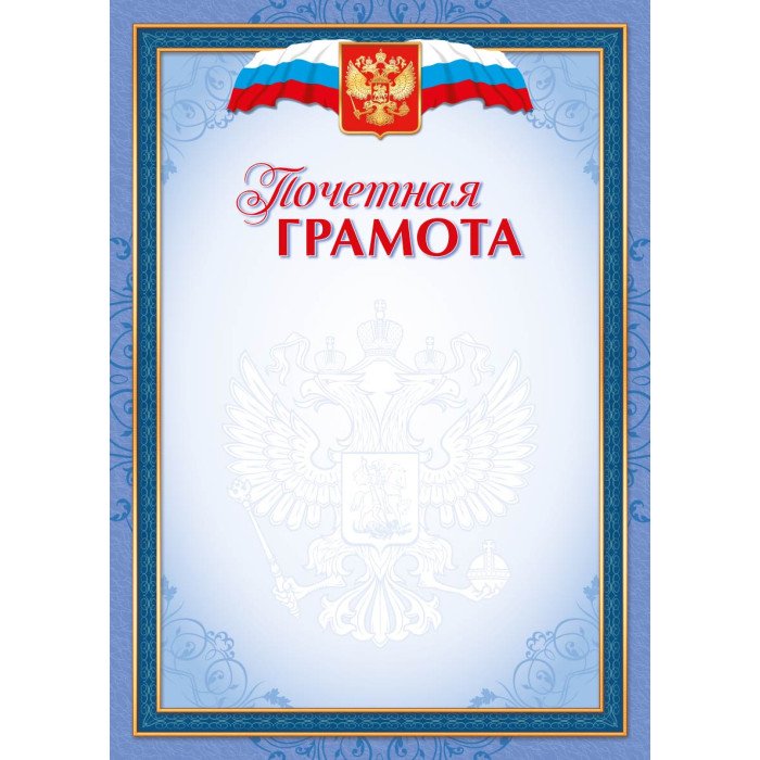 Почетная грамота  символика РФ 157г/м2