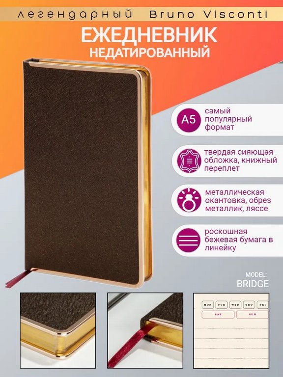 Ежедневник без дат 148*210 мм Bruno Visconti Bridge, коричневый