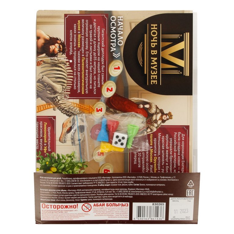 Игра настольная  Ходилка с викториной "Ночь в музее" Фантазёр