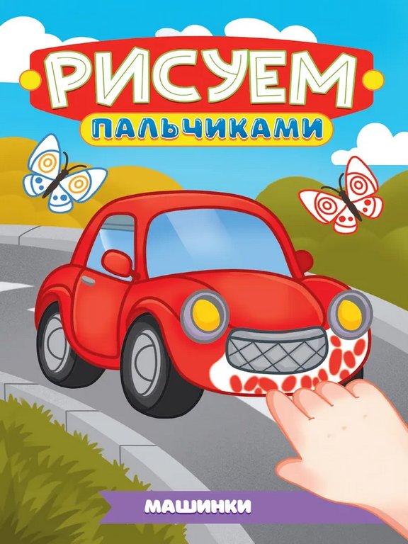 Раскраска А4 "Машинки" 16 стр. ПРОФ-пресс Раскраска А4 "Машинки" 16 стр. ПРОФ-пресс