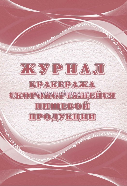 Журнал бракеража скоропортящейся пищевой продукции, А4, офсет 65г/м2, мягкая обложка, 104 стр.