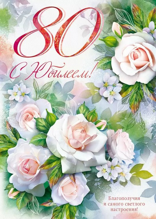 Открытка Гигант (юбилейная) "80 лет" текст