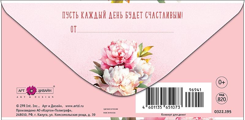 Конверт (для денег) "В день рождения!"