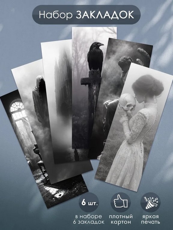 Закладка бумажная 6 шт/уп "Мрачные тени"
