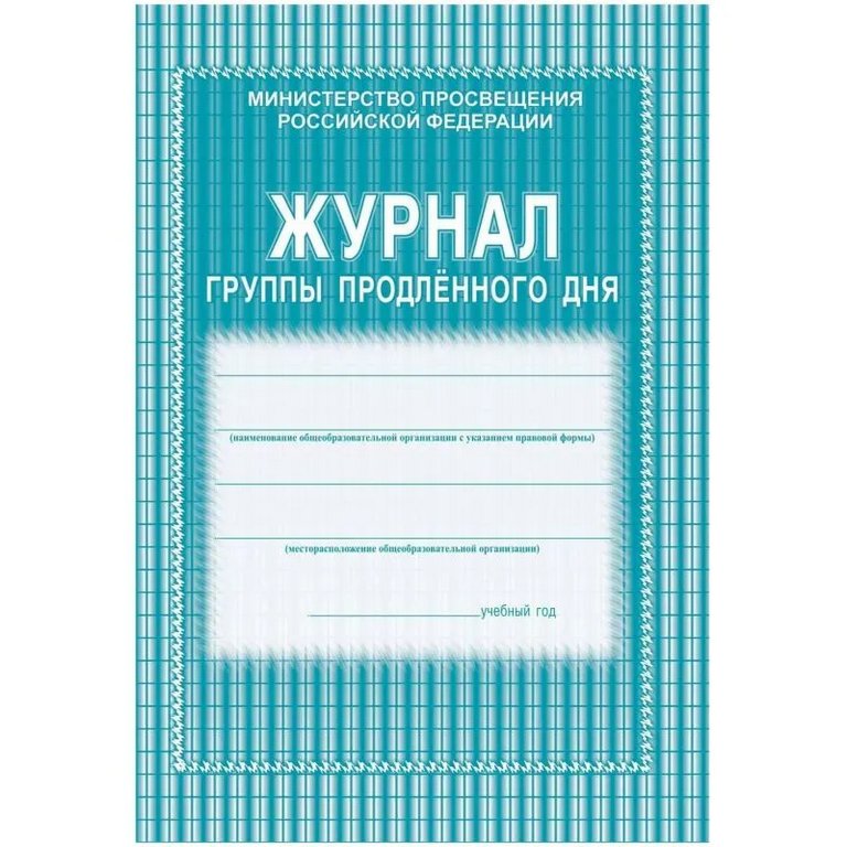Журнал группы продленного дня, офсет, мягкая обложка
