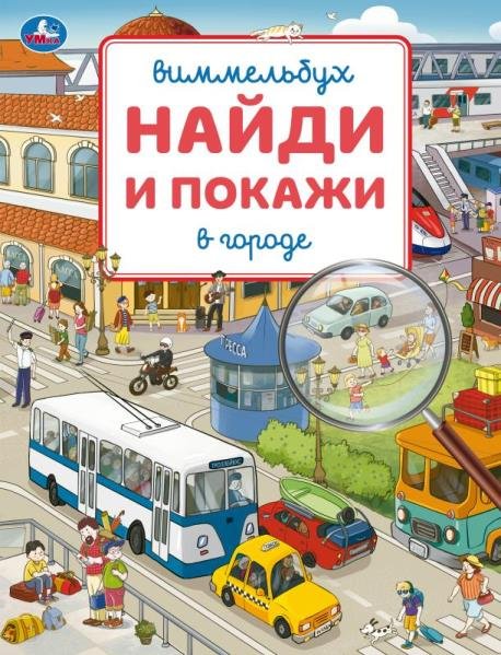 Книга детская Найди и покажи "В городе" Умка