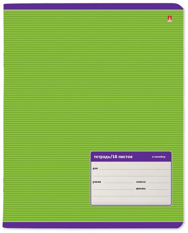 Тетрадь 18 лист лин. А5 "Классика", 5 цветов в ассортиенте, обложка мелованная бумага