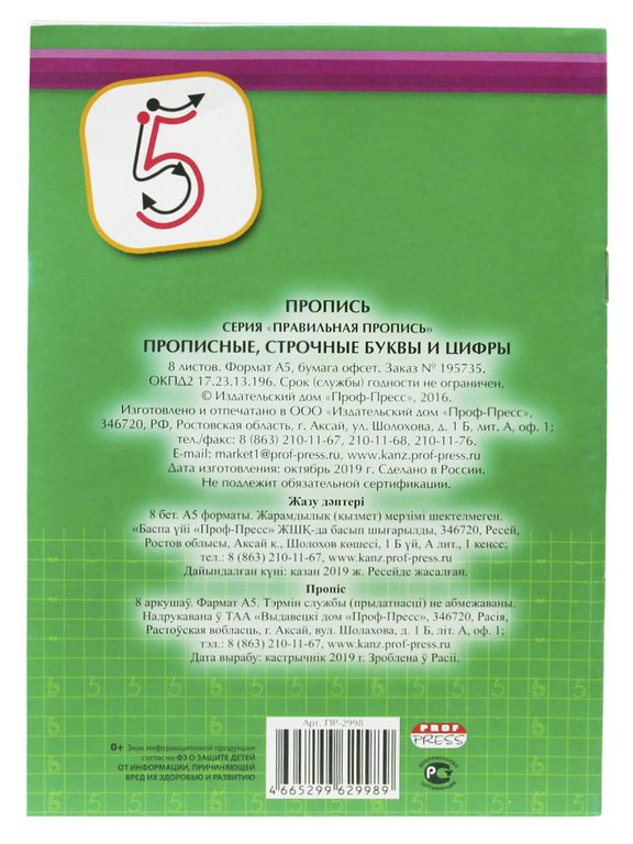 Пропись "Прописные, строчные буквы и цифры" 8л., ПРОФ-пресс