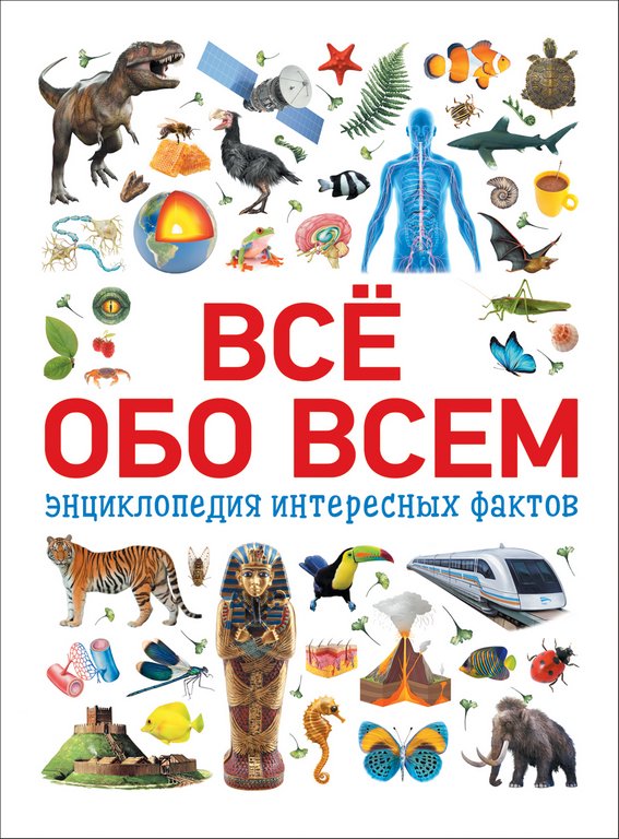Энциклопедия "Всё обо всём. Энциклопедия интересных фактов" 7+ Росмэн