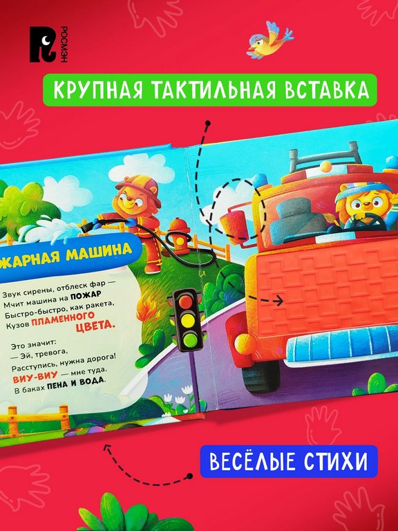 Книга картонная Тактильная книжка со стихами для малышей "Машинки"" Росмэн