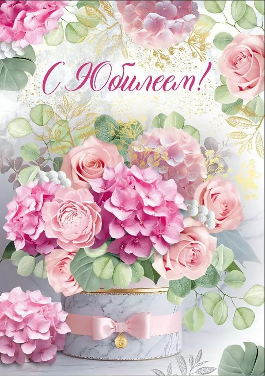 Открытка Гигант (юбилейная) текст "С Юбилеем" (с конвертом)