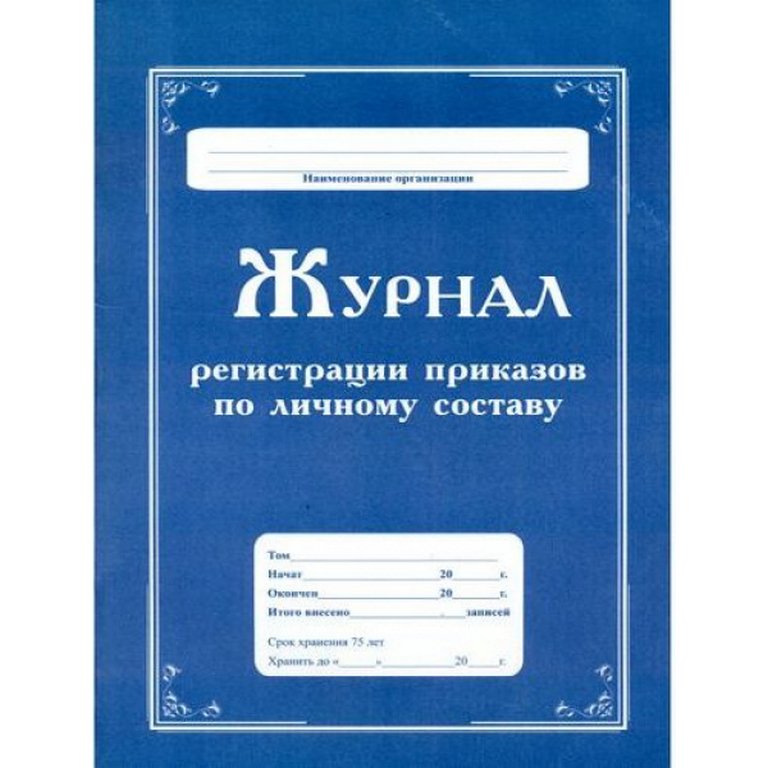 Журнал регистрации приказов по личному составу, писчая бумага, мягкая обложка, 64 стр.
