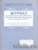 Журнал регистрации результатов испытаний спорт. инвентаря, оборудования, вентиляц. устройств, А4