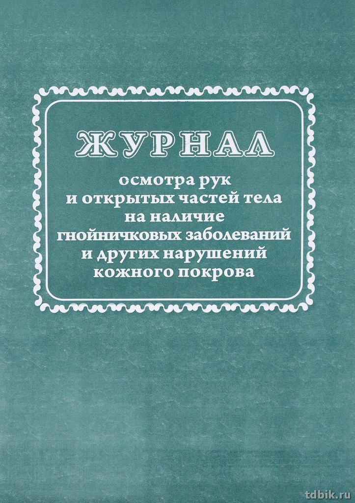Журнал осмотра рук и открытых частей тела на наличие гнойничковых заболеваний и других нар. кож. пок