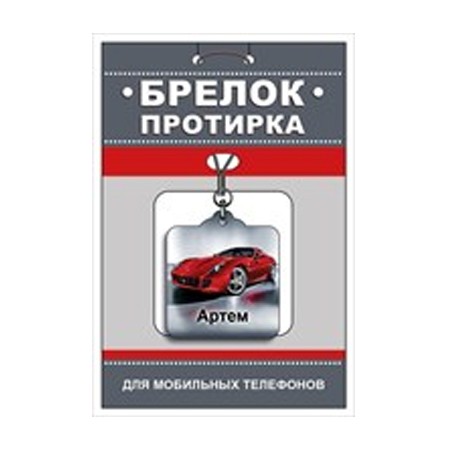 Брелок-протирка для мобильного телефона "Артем"
