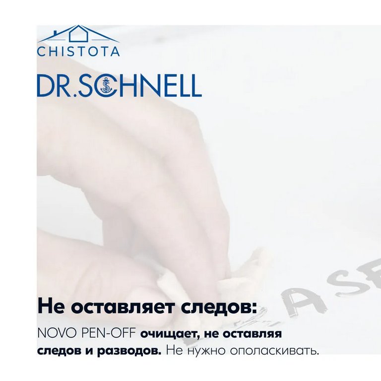 Средство для удаления следов маркера, чернил, 0,5 л Ново Пен-Офф Dr. Schnell