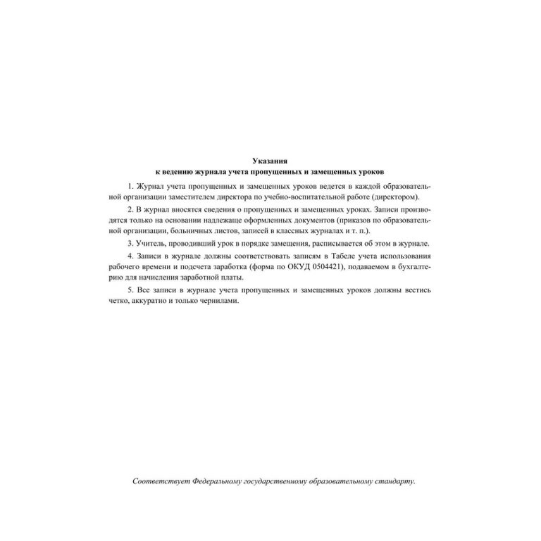 Журнал учета пропущенных и замещенных уроков