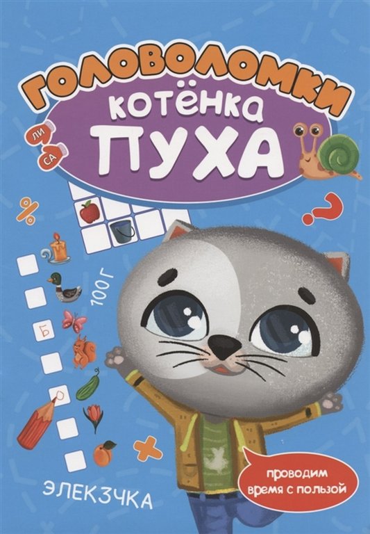 Книга детская Развиваемся с пухом "Головоломки" 278x196x2 мм
