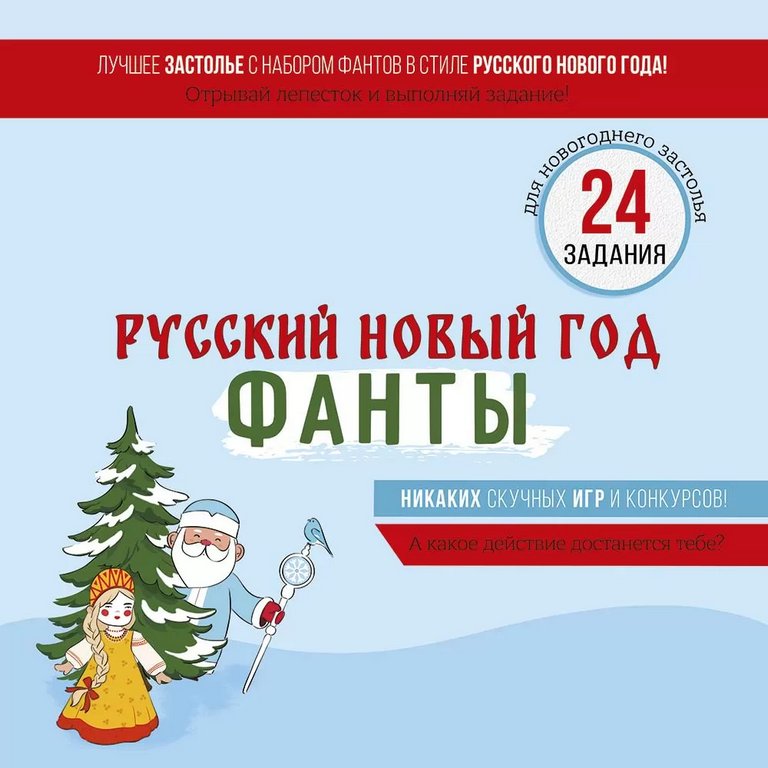 Фанты новогодние FUNты "Русский Новый год"