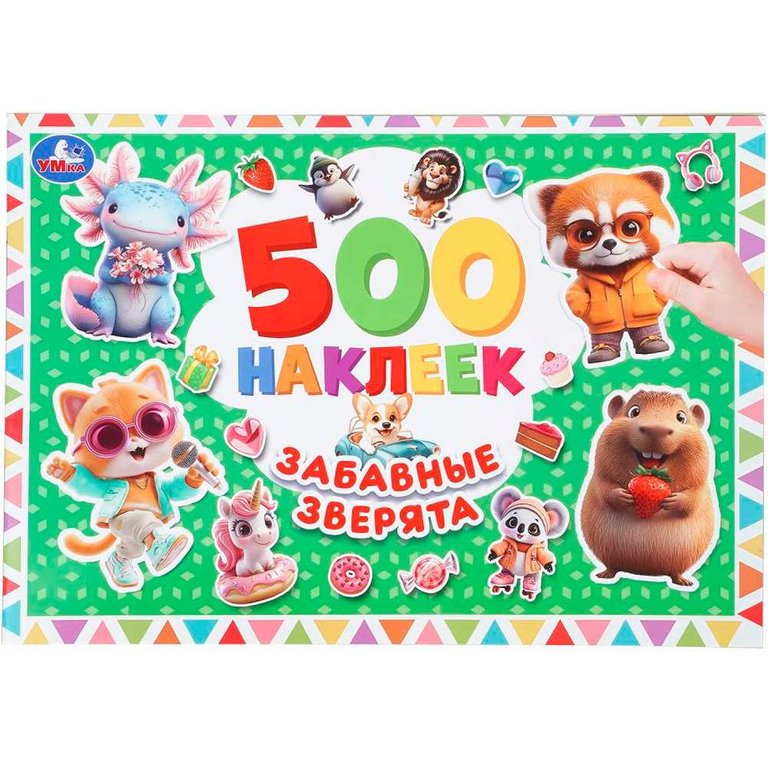 Набор наклеек 500 шт "Забавные зверята" 4 стр. 300х200 мм. Умка