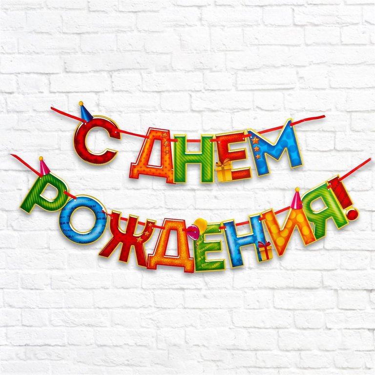 Гирлянда "С днем рождения!"  250см