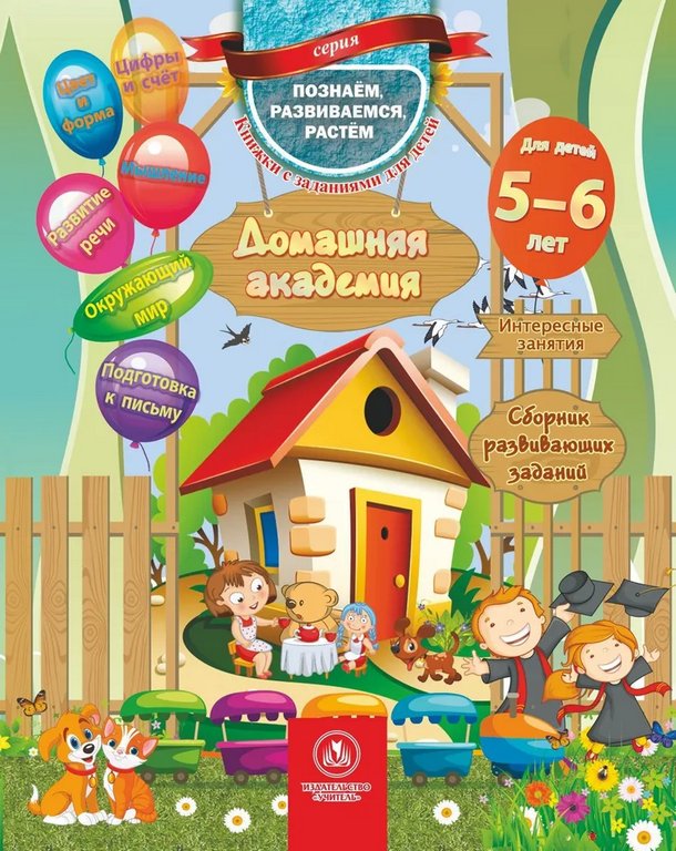 Книга детская Домашняя академия "Сборник развивающих заданий" 5-6 лет УЧИТЕЛЬ-КАНЦ