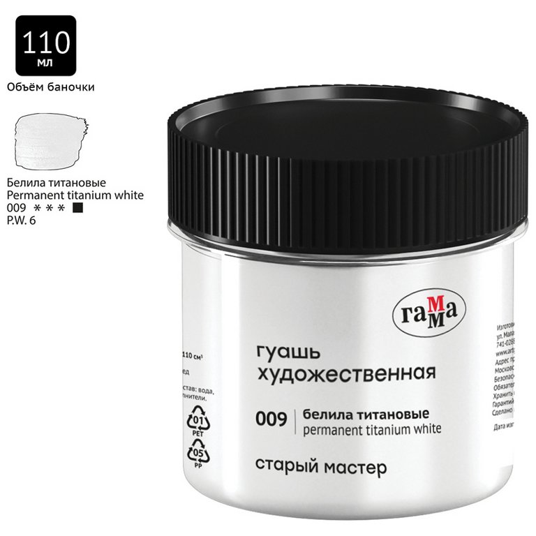 Гуашь художественная 110 мл белила титановые ГАММА Старый Мастер