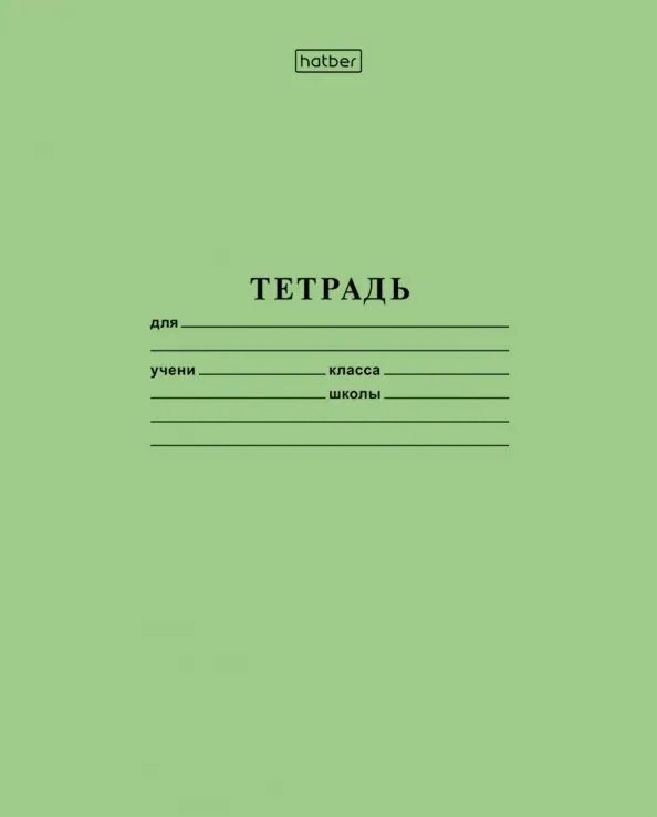 Тетрадь 12 лист лин. А5 бумага офсет с полями Hatber