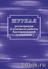 Журнал регистрации и контроля работы бактерицидной установки
