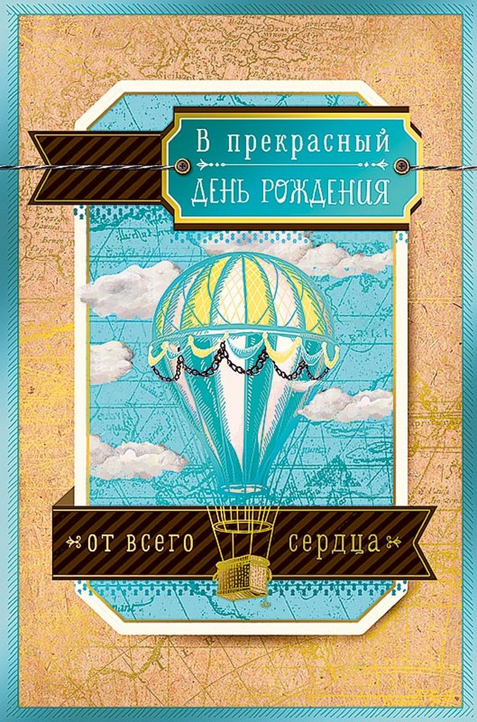 Открытка средняя "В прекрасный день рождения" текст, мужская