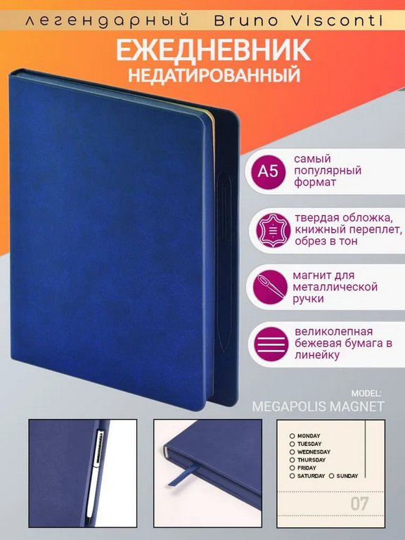 Ежедневник без дат 148*210 мм Bruno Visconti MEGAPOLIS MAGNET, синий