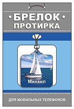 Брелок-протирка для мобильного телефона "Михаил"