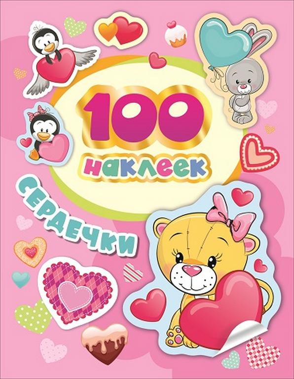Набор наклеек 100 шт "Сердечки" Росмэн