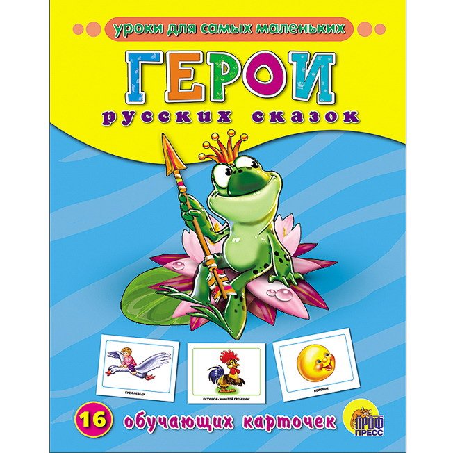 Дидактические карточки "Герои русских сказок" ПРОФ-пресс